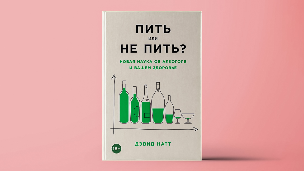 Книга ваше здоровье. Пить или не пить. Пить или не пить? Новая наука об алкоголе и вашем здоровье. Дэвид Натт пить или не пить. Пить или не пить книга.